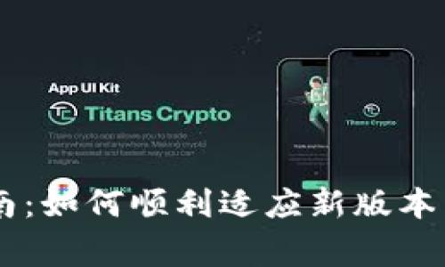 BK钱包升级指南：如何顺利适应新版本并解决常见问题