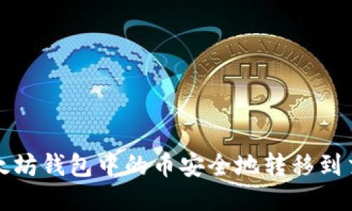 如何将以太坊钱包中的币安全地转移到交易所钱包