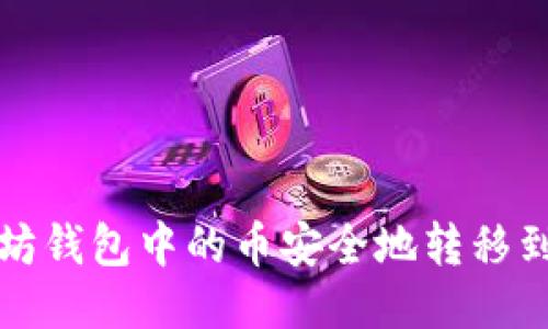 如何将以太坊钱包中的币安全地转移到交易所钱包