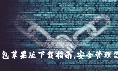 优质
USDT官方钱包苹果版下载指南，安全管理你的数字资产