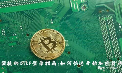 安全便捷的BitP登录指南：如何快速开始加密货币交易