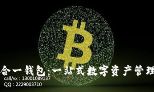 以太坊多合一钱包：一站式数字资产管理解决方案