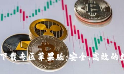 思考一个的优质

优质 比特派app下载专区苹果版：安全、高效的数字货币交易平台