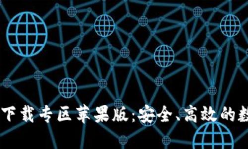 思考一个的优质

优质 比特派app下载专区苹果版：安全、高效的数字货币交易平台