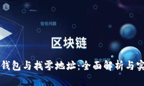 比特币钱包与找零地址：全面解析与实用指南
