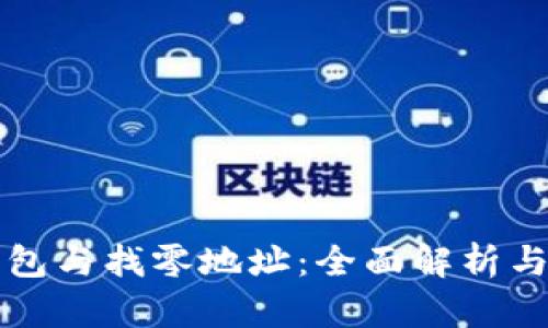 比特币钱包与找零地址：全面解析与实用指南