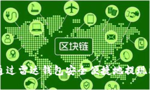 如何通过雷达钱包安全便捷地提现比特币