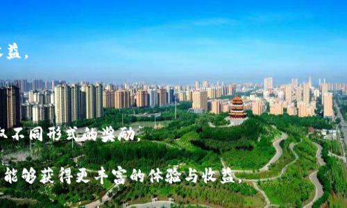 在B特派钱包中如何获得糖果：完整指南

糖果获取, B特派钱包, 数字资产, 加密货币/guanjianci

在当今的数字货币世界中，越来越多的人开始使用各种数字钱包来管理他们的资产。其中，B特派钱包作为一种新兴的数字钱包，受到了广泛的关注。很多用户在使用B特派钱包的过程中，会发现钱包中会有一些“糖果”。这些糖果是什么？又怎么获得呢？在这篇文章中，我们将深入探讨如何在B特派钱包中获得糖果，以及糖果的具体用途和价值。

什么是B特派钱包中的糖果？

糖果是一种特定的奖励机制，通常是在使用数字钱包时，通过完成某些特定操作或活动来获得的。在B特派钱包中，糖果主要是为了鼓励用户积极参与平台的生态系统而推出的一种数字资产。

这些糖果通常具备一定的市场价值，用户可以通过使用钱包、参与交易、推荐朋友等方式来获取。同时，这些糖果还可能用于兑换某些服务或优惠，增强用户体验。

如何在B特派钱包中获得糖果？

在B特派钱包中，获得糖果的方式主要包括以下几种：

ol
listrong注册奖励：/strong新用户在注册B特派钱包后，通常会获得一定数量的糖果作为欢迎奖励。这是平台吸引用户的一种有效手段。/li
listrong完成交易：/strong用户在B特派钱包中进行交易时，可能会根据交易金额获得相应的糖果。这种奖励机制鼓励用户积极交易，提高平台的活跃度。/li
listrong参与活动：/strong平台定期会推出一些促销活动，用户通过参与这些活动即可获得糖果。例如，分享平台的宣传信息、邀请好友注册等。/li
listrong持币奖励：/strong如果用户在B特派钱包中持有特定的数字资产，平台可能会根据持有的时间和金额定期给予糖果奖励。这种方式既鼓励用户投资数字资产，也增强了用户的忠诚度。/li
/ol

糖果的用途和价值

在B特派钱包中获得的糖果并不是无价值的，它们具有多种潜在的用途。用户可以利用糖果进行各种活动，比如：

ol
listrong兑换优惠：/strong用户可以将糖果用于兑换平台内的优惠服务，如手续费折扣、VIP特权等，从而提高交易的性价比。/li
listrong参与投资：/strong部分平台可能允许用户用糖果参与某些投资项目，增加用户的收益机会。/li
listrong交易流通：/strong糖果有时也可以在二级市场进行交易，为用户提供额外的财富增值机会。/li
listrong社交活动：/strong通过社交活动，用户可以分享和赠送糖果给朋友，从而增加社区互动。/li
/ol

糖果的价值还会随着市场的变化而波动，因此用户在获取糖果时应注意市场动态，同时制定合理的使用计划。

种种风险与注意事项

虽然在B特派钱包中获得糖果的过程看起来简单而有趣，但用户也要注意其中可能存在的风险与挑战。

ol
listrong价格波动：/strong糖果的价值可能会因市场供需而波动，用户在投资或兑换时应谨慎，不要盲目追求短期利益。/li
listrong活动次数限制：/strong有些活动的糖果发放是有限制的，一旦超过阈值就不能再参与，因此用户需提前了解活动规则。/li
listrong安全风险：/strong用户在进行钱包操作时，应保持关注账户安全，防止由于账户被盗造成糖果和数字资产的损失。/li
listrong合规性风险：/strong各国对数字资产的监管政策不一，用户需关注相关法规，确保自己的交易活动合规。/li
/ol

用户应在了解糖果机制的情况下，做好风险防范，制定合理的投资与兑换策略，以便在B特派钱包中充分利用糖果资源。

可能衍生的问题

ul
li1. 糖果的市场交易行情如何？/li
li2. B特派钱包的安全性如何保障甜蜜资源？/li
li3. 如何最大化糖果的获取与使用价值？/li
li4. 有哪些其他类似的数字钱包奖励机制？/li
/ul

1. 糖果的市场交易行情如何？

糖果的市场交易行情通常受到多种因素的影响，包括平台的活跃度、用户参与度和市场整体情绪等。通过研究市场需求，用户能够更好地把握糖果的价值波动。

一方面，活跃用户的增多通常会推动糖果价值的上升，这意味着用户在市场中拥有更高的交易能力。另一方面，市场情绪波动也可能导致糖果的快速贬值，因此需要用户密切关注市场动态。

2. B特派钱包的安全性如何保障甜蜜资源？

B特派钱包的安全性是用户非常关心的问题，尤其是在涉及到数字资产和糖果时。钱包的安全保障机制包括多重身份验证、冷存储技术等，确保用户账户的信息及资产安全。此外，平台会定期进行安全检查和漏洞评估，以降低被黑客攻击的风险。

3. 如何最大化糖果的获取与使用价值？

要最大化糖果的获取和使用价值，用户可以通过参与更多的交易和活动，增加糖果的获得。同时，选择合适的时机来兑换或出售糖果，以获得更好的收益。

4. 有哪些其他类似的数字钱包奖励机制？

除了B特派钱包，市场上还有许多其他数字钱包也推出了类似的奖励机制，例如币安钱包、火币钱包等，它们都鼓励用户通过使用钱包进行交易来获取不同形式的奖励。

综上所述，B特派钱包糖果的获得及管理不仅是用户了解数字资产的一种方式，更是提升投资潜力的重要一环。希望用户在B特派钱包的使用过程中，能够获得更丰富的体验与收益。