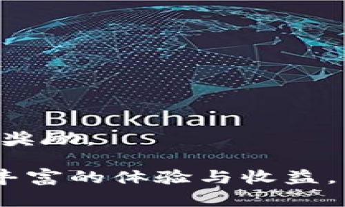在B特派钱包中如何获得糖果：完整指南

糖果获取, B特派钱包, 数字资产, 加密货币/guanjianci

在当今的数字货币世界中，越来越多的人开始使用各种数字钱包来管理他们的资产。其中，B特派钱包作为一种新兴的数字钱包，受到了广泛的关注。很多用户在使用B特派钱包的过程中，会发现钱包中会有一些“糖果”。这些糖果是什么？又怎么获得呢？在这篇文章中，我们将深入探讨如何在B特派钱包中获得糖果，以及糖果的具体用途和价值。

什么是B特派钱包中的糖果？

糖果是一种特定的奖励机制，通常是在使用数字钱包时，通过完成某些特定操作或活动来获得的。在B特派钱包中，糖果主要是为了鼓励用户积极参与平台的生态系统而推出的一种数字资产。

这些糖果通常具备一定的市场价值，用户可以通过使用钱包、参与交易、推荐朋友等方式来获取。同时，这些糖果还可能用于兑换某些服务或优惠，增强用户体验。

如何在B特派钱包中获得糖果？

在B特派钱包中，获得糖果的方式主要包括以下几种：

ol
listrong注册奖励：/strong新用户在注册B特派钱包后，通常会获得一定数量的糖果作为欢迎奖励。这是平台吸引用户的一种有效手段。/li
listrong完成交易：/strong用户在B特派钱包中进行交易时，可能会根据交易金额获得相应的糖果。这种奖励机制鼓励用户积极交易，提高平台的活跃度。/li
listrong参与活动：/strong平台定期会推出一些促销活动，用户通过参与这些活动即可获得糖果。例如，分享平台的宣传信息、邀请好友注册等。/li
listrong持币奖励：/strong如果用户在B特派钱包中持有特定的数字资产，平台可能会根据持有的时间和金额定期给予糖果奖励。这种方式既鼓励用户投资数字资产，也增强了用户的忠诚度。/li
/ol

糖果的用途和价值

在B特派钱包中获得的糖果并不是无价值的，它们具有多种潜在的用途。用户可以利用糖果进行各种活动，比如：

ol
listrong兑换优惠：/strong用户可以将糖果用于兑换平台内的优惠服务，如手续费折扣、VIP特权等，从而提高交易的性价比。/li
listrong参与投资：/strong部分平台可能允许用户用糖果参与某些投资项目，增加用户的收益机会。/li
listrong交易流通：/strong糖果有时也可以在二级市场进行交易，为用户提供额外的财富增值机会。/li
listrong社交活动：/strong通过社交活动，用户可以分享和赠送糖果给朋友，从而增加社区互动。/li
/ol

糖果的价值还会随着市场的变化而波动，因此用户在获取糖果时应注意市场动态，同时制定合理的使用计划。

种种风险与注意事项

虽然在B特派钱包中获得糖果的过程看起来简单而有趣，但用户也要注意其中可能存在的风险与挑战。

ol
listrong价格波动：/strong糖果的价值可能会因市场供需而波动，用户在投资或兑换时应谨慎，不要盲目追求短期利益。/li
listrong活动次数限制：/strong有些活动的糖果发放是有限制的，一旦超过阈值就不能再参与，因此用户需提前了解活动规则。/li
listrong安全风险：/strong用户在进行钱包操作时，应保持关注账户安全，防止由于账户被盗造成糖果和数字资产的损失。/li
listrong合规性风险：/strong各国对数字资产的监管政策不一，用户需关注相关法规，确保自己的交易活动合规。/li
/ol

用户应在了解糖果机制的情况下，做好风险防范，制定合理的投资与兑换策略，以便在B特派钱包中充分利用糖果资源。

可能衍生的问题

ul
li1. 糖果的市场交易行情如何？/li
li2. B特派钱包的安全性如何保障甜蜜资源？/li
li3. 如何最大化糖果的获取与使用价值？/li
li4. 有哪些其他类似的数字钱包奖励机制？/li
/ul

1. 糖果的市场交易行情如何？

糖果的市场交易行情通常受到多种因素的影响，包括平台的活跃度、用户参与度和市场整体情绪等。通过研究市场需求，用户能够更好地把握糖果的价值波动。

一方面，活跃用户的增多通常会推动糖果价值的上升，这意味着用户在市场中拥有更高的交易能力。另一方面，市场情绪波动也可能导致糖果的快速贬值，因此需要用户密切关注市场动态。

2. B特派钱包的安全性如何保障甜蜜资源？

B特派钱包的安全性是用户非常关心的问题，尤其是在涉及到数字资产和糖果时。钱包的安全保障机制包括多重身份验证、冷存储技术等，确保用户账户的信息及资产安全。此外，平台会定期进行安全检查和漏洞评估，以降低被黑客攻击的风险。

3. 如何最大化糖果的获取与使用价值？

要最大化糖果的获取和使用价值，用户可以通过参与更多的交易和活动，增加糖果的获得。同时，选择合适的时机来兑换或出售糖果，以获得更好的收益。

4. 有哪些其他类似的数字钱包奖励机制？

除了B特派钱包，市场上还有许多其他数字钱包也推出了类似的奖励机制，例如币安钱包、火币钱包等，它们都鼓励用户通过使用钱包进行交易来获取不同形式的奖励。

综上所述，B特派钱包糖果的获得及管理不仅是用户了解数字资产的一种方式，更是提升投资潜力的重要一环。希望用户在B特派钱包的使用过程中，能够获得更丰富的体验与收益。