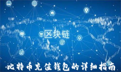 
比特币充值钱包的详细指南