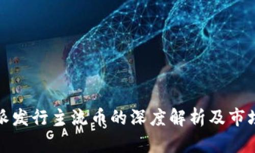 比特派发行主流币的深度解析及市场影响