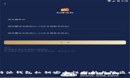 比特派钱包私钥安全性分析与防盗指南