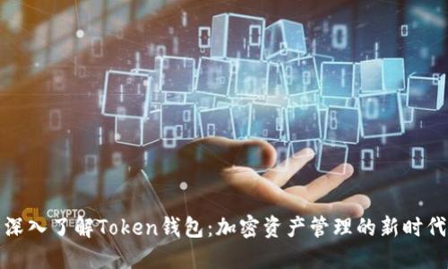 深入了解Token钱包：加密资产管理的新时代