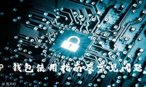 BitP 钱包使用指南及常见问题解析