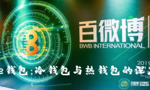 Bitpie钱包：冷钱包与热钱包的深度解析