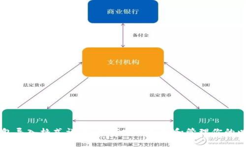 以太坊钱包导入格式详解：如何安全导入和管理你的以太坊资产