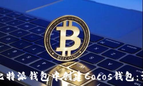   
如何在比特派钱包中创建Cocos钱包：详细指南
