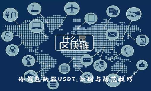 冷钱包的假USDT：识别与防范技巧