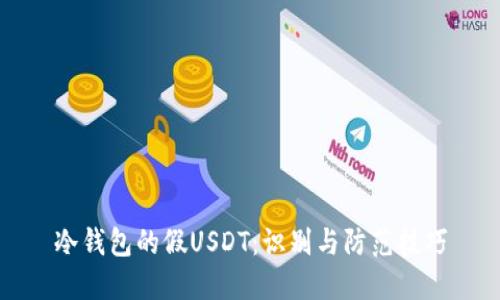 冷钱包的假USDT：识别与防范技巧
