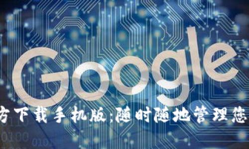 : BitP 官方下载手机版：随时随地管理您的数字资产