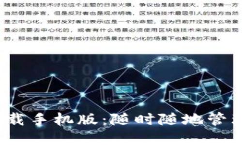 : BitP 官方下载手机版：随时随地管理您的数字资产