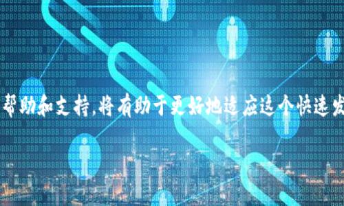 比特派卡顿问题解决指南：如何提高交易体验和速度

比特派卡顿, 加密货币, 交易速度, 技术问题/guanjianci

引言
在数字货币交易日益频繁的今天，交易平台的流畅性和稳定性显得尤为重要。比特派作为一款备受欢迎的加密钱包，其性能和使用体验直接影响到用户的日常交易。然而，有些用户在使用比特派时会遇到“卡顿”问题，这不仅影响用户体验，还可能导致交易延迟，从而造成了一定的经济损失。本文将详细探讨比特派卡顿的可能原因和解决方案，并解答相关的四个问题，帮助用户更好地使用这一平台。

一、比特派卡顿的原因分析
比特派卡顿的原因通常可以从几个方面进行分析，包括网络环境、设备性能、比特派本身的技术问题等。

1. 网络环境：加密货币交易需要互联网支持。如果用户的网络环境不稳定，或是网络带宽不足，都会引发交易时的卡顿现象。尤其是在高峰时段，网络拥挤容易导致交易延迟。

2. 设备性能：运行比特派的设备性能也会影响使用体验。如果用户的手机或电脑配置较低，处理能力不足，或者内存不足，也可能导致比特派卡顿。因此，选用性能更强的设备，及时清理缓存、关闭不必要的应用程序，可以改善这种情况。

3. 技术问题：比特派本身可能存在技术方面的问题。例如，服务器出现故障、软件更新不及时等。在这种情况下，用户一般无能为力，只能稍等官方修复。

二、如何提升比特派的交易体验
提高比特派的交易体验，可以从多个方面入手。以下是一些有效的建议：

1. 网络连接：用户可以尝试切换到稳定的Wi-Fi网络，避免使用手机数据。同时，尽量在网络冲突较少的时段进行交易，例如凌晨或深夜。

2. 定期更新APP：保持比特派的最新版本，常常能享受到更多的功能和更好的使用体验。开发团队会定期发布版本更新，以修复已知的bug和性能。

3. 清理设备缓存：用户可定期清理手机或电脑的缓存，释放内存，提高设备的运行速度。这不仅适用于比特派，也适用于其他所有应用程序。

三、相关问题解答

h4问题一：比特派卡顿对交易安全性有影响吗？/h4
比特派卡顿在某种情况下可能影响交易的安全性。当交易发生卡顿时，用户可能不确定交易是否成功，而重新进行交易，这可能导致重复支付。但如果用户能够保持良好的网络连接和设备性能，通常不会影响到交易安全性。在进行大型交易之前，确保网络稳定和比特派应用运行流畅是非常关键的。

此外，用户应经常检查交易记录，确保所有交易均已成功。对于较大金额的交易，建议采用小额逐步交易的方法，以降低风险。

h4问题二：我该如何应对比特派卡顿的问题？/h4
当用户遭遇比特派卡顿的问题时，第一步应尝试重启应用或设备，看看是否有所改善。如果问题仍然存在，可以尝试以下几种解决方法：

1. 检查网络连接，确保网络畅通无阻。
2. 清理设备中的其他应用，释放内存和资源。
3. 如果有更新，及时更新比特派应用。
4. 若问题依旧严重，联系比特派客服获取专业的技术支持。

h4问题三：比特派其他用户也遇到卡顿吗？/h4
是的，卡顿的问题可能并不仅限于个别用户。由于比特币及其他加密货币的使用者日益增多，网络拥堵现象时有发生。很多用户在网络高峰期会遭遇到卡顿的现象。

用户可以在比特派的社交平台或社区中查看其他用户的反馈，了解卡顿现象的普遍性。这也能帮助用户判断问题是否由个人设备或网络造成。同时参与社区讨论，也可获得快速有效的解决方案。

h4问题四：比特派卡顿是否会影响交易手续费？/h4
比特派的卡顿并不会直接影响交易手续费，手续费通常是基于所交易的币种和交易量来决定的。然而，因卡顿导致交易延误，可能会引起用户在不利时机执行交易，从而间接影响利润和手续费支出。

因此，建议用户在进行交易前，全面了解市场行情，选择合适的时机和环境进行交易，以降低费用并获得最佳交易结果。

总结
比特派卡顿的问题虽普遍，但通过合理的和维护，用户依然可以提升交易体验。理解可能的原因，制定相应的解决方案，是解决问题的最佳途径。而对于遇到的各种问题，及时寻求帮助和支持，将有助于更好地适应这个快速发展的加密货币市场。

有效的沟通和社区参与，将帮助用户获得更多的资源和建议，最终达到更高效、安全的交易体验。希望本指南能为广大比特派用户提供切实的帮助和支持。