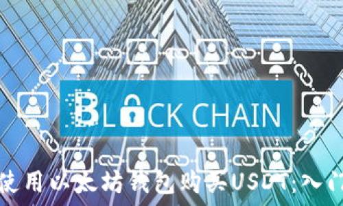 גת
如何使用以太坊钱包购买USDT：入门指南