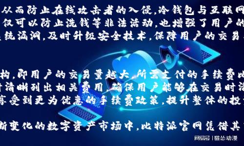 dou比特派官网：区块链技术与数字资产管理的前沿平台/dou

比特币, 区块链, 数字资产, 加密货币/guanjianci

比特派官网作为一个数字资产管理与交易的平台，致力于为用户提供安全、高效的加密货币交易服务。随着区块链技术的不断发展和普及，越来越多的人开始关注比特派及其在数字资产领域的应用。在本文中，我们将深入探讨比特派官网的功能、特点以及它在数字货币市场中的重要性。

比特派官网的功能介绍
比特派官网的基本功能包括账户注册、数字货币交易、资产管理、市场行情查询等。用户可以通过简单的操作完成账户的创建和数字资产的交易。此外，比特派还提供了丰富的学习资源，帮助用户了解区块链技术及加密货币的基础知识。

比特派官网的安全性
安全性是数字资产交易平台最为关键的因素之一。比特派官网通过多重安全机制，确保用户的资产安全。包括数字资产的冷存储、两步验证、IP限制等多种安全措施，最大程度上防止用户的资产遭到黑客攻击或损失。

比特派官网的用户体验
优秀的用户体验是比特派官网的一大亮点。平台的界面设计，用户能够快速找到所需功能。无论是新手用户还是有经验的交易者，都能在平台上顺利进行交易和资产管理。此外，比特派还为用户提供24小时客服支持，以便及时解决用户的问题。

比特派官网与其他平台的比较
在众多数字资产交易平台中，比特派官网以其独特的优势脱颖而出，与其他平台相比，它具有交易费用低、交易速度快、资产种类丰富等优点。此外，比特派致力于为用户提供最新的市场资讯，帮助用户做出更明智的投资决策。

可能相关问题的介绍

1. 比特派官网支持哪些数字货币？
比特派官网支持多种主流数字货币的交易，包括但不限于比特币（BTC）、以太坊（ETH）、瑞波币（XRP）、莱特币（LTC）等。根据市场需求，比特派官网不断扩展支持的数字货币种类，使用户能够在平台上交易多种资产，从而降低了投资风险，增强了投资的灵活性。
用户可以在比特派官网查看支持的数字货币列表，并随时了解新添加的数字货币信息。此外，平台还会定期推出数字货币的相关分析报告，帮助用户更好地了解不同资产的市场表现和未来潜力。
对于投资者来说，了解不同数字货币的特性和市场动态是至关重要的。因此，比特派官网提供的市场分析工具和资讯，能够帮助用户在复杂的市场环境中做出更为准确的投资决策。

2. 如何在比特派官网进行数字资产交易？
在比特派官网进行数字资产交易的步骤相对简单。首先，用户需要在官网上注册账户，完成身份验证流程。注册后，用户可以通过多种支付方式（如银行卡、电子钱包等）为账户充值，进入交易中心。
在交易中心，用户可以选择自己希望交易的数字货币，并查看当前的市场价、历史行情等信息。选择好交易对后，用户可以设置买入或卖出的价格和数量，提交订单。比特派官网支持限价单和市价单等多种交易方式，用户可根据市场动态灵活选择。
完成交易后，用户可以在账户中查看自己的资产变化和交易记录，确保每一笔交易的信息透明和可追溯。此外，比特派官网还会为用户提供即时的交易提醒功能，帮助用户把握市场机会。

3. 比特派官网如何保证用户资产的安全性？
在比特派官网，为了保证用户资产的安全性，平台采用了多层次的安全措施。首先，用户的数字资产会被储存在冷钱包中，从而防止在线攻击者的入侵。冷钱包与互联网隔绝，能够有效降低黑客盗取资产的机会。
此外，平台还实行了KYC（Know Your Customer，了解您的客户）政策，对用户身份进行严格验证，确保实名制交易。这不仅可以防止洗钱等非法活动，也增强了用户的交易安全性。
比特派官网还实行两步验证机制，用户在登录时需要输入独立的验证码，进一步提升账户的安全性。平台还会定期检测系统漏洞，及时升级安全技术，保障用户的交易与信息安全。

4. 比特派官网的手续费结构如何？
比特派官网的手续费结构相对透明，平台所收取的交易手续费在行业内具有较高的竞争力。平台采用了阶梯式手续费结构，即用户的交易量越大，所需支付的手续费比例就越低。这样设计的目的是鼓励用户进行更多的交易，增强平台的流动性。
除了交易手续费，用户在提现和充值的过程中，可能还会涉及到网络手续费（如矿工费）。比特派官网会在用户进行提现时清晰列出相关费用，确保用户能够在交易时清晰明白自己的成本。
总体来看，比特派官网的手续费结构合理且透明，为用户提供了更为经济的交易体验。用户可以通过在平台上不断交易，享受到更为优惠的手续费政策，提升整体的投资收益。

总结而言，比特派官网是一个功能齐全、安全可靠的数字资产交易平台，为用户提供丰富的交易选择和优质的服务。在不断变化的数字资产市场中，比特派官网凭借其高度的专业性和灵活性，成为了广大投资者进行数字货币交易的重要选择。
