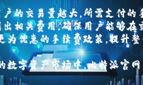 dou比特派官网：区块链技术与数字资产管理的前沿平台/dou

比特币, 区块链, 数字资产, 加密货币/guanjianci

比特派官网作为一个数字资产管理与交易的平台，致力于为用户提供安全、高效的加密货币交易服务。随着区块链技术的不断发展和普及，越来越多的人开始关注比特派及其在数字资产领域的应用。在本文中，我们将深入探讨比特派官网的功能、特点以及它在数字货币市场中的重要性。

比特派官网的功能介绍
比特派官网的基本功能包括账户注册、数字货币交易、资产管理、市场行情查询等。用户可以通过简单的操作完成账户的创建和数字资产的交易。此外，比特派还提供了丰富的学习资源，帮助用户了解区块链技术及加密货币的基础知识。

比特派官网的安全性
安全性是数字资产交易平台最为关键的因素之一。比特派官网通过多重安全机制，确保用户的资产安全。包括数字资产的冷存储、两步验证、IP限制等多种安全措施，最大程度上防止用户的资产遭到黑客攻击或损失。

比特派官网的用户体验
优秀的用户体验是比特派官网的一大亮点。平台的界面设计，用户能够快速找到所需功能。无论是新手用户还是有经验的交易者，都能在平台上顺利进行交易和资产管理。此外，比特派还为用户提供24小时客服支持，以便及时解决用户的问题。

比特派官网与其他平台的比较
在众多数字资产交易平台中，比特派官网以其独特的优势脱颖而出，与其他平台相比，它具有交易费用低、交易速度快、资产种类丰富等优点。此外，比特派致力于为用户提供最新的市场资讯，帮助用户做出更明智的投资决策。

可能相关问题的介绍

1. 比特派官网支持哪些数字货币？
比特派官网支持多种主流数字货币的交易，包括但不限于比特币（BTC）、以太坊（ETH）、瑞波币（XRP）、莱特币（LTC）等。根据市场需求，比特派官网不断扩展支持的数字货币种类，使用户能够在平台上交易多种资产，从而降低了投资风险，增强了投资的灵活性。
用户可以在比特派官网查看支持的数字货币列表，并随时了解新添加的数字货币信息。此外，平台还会定期推出数字货币的相关分析报告，帮助用户更好地了解不同资产的市场表现和未来潜力。
对于投资者来说，了解不同数字货币的特性和市场动态是至关重要的。因此，比特派官网提供的市场分析工具和资讯，能够帮助用户在复杂的市场环境中做出更为准确的投资决策。

2. 如何在比特派官网进行数字资产交易？
在比特派官网进行数字资产交易的步骤相对简单。首先，用户需要在官网上注册账户，完成身份验证流程。注册后，用户可以通过多种支付方式（如银行卡、电子钱包等）为账户充值，进入交易中心。
在交易中心，用户可以选择自己希望交易的数字货币，并查看当前的市场价、历史行情等信息。选择好交易对后，用户可以设置买入或卖出的价格和数量，提交订单。比特派官网支持限价单和市价单等多种交易方式，用户可根据市场动态灵活选择。
完成交易后，用户可以在账户中查看自己的资产变化和交易记录，确保每一笔交易的信息透明和可追溯。此外，比特派官网还会为用户提供即时的交易提醒功能，帮助用户把握市场机会。

3. 比特派官网如何保证用户资产的安全性？
在比特派官网，为了保证用户资产的安全性，平台采用了多层次的安全措施。首先，用户的数字资产会被储存在冷钱包中，从而防止在线攻击者的入侵。冷钱包与互联网隔绝，能够有效降低黑客盗取资产的机会。
此外，平台还实行了KYC（Know Your Customer，了解您的客户）政策，对用户身份进行严格验证，确保实名制交易。这不仅可以防止洗钱等非法活动，也增强了用户的交易安全性。
比特派官网还实行两步验证机制，用户在登录时需要输入独立的验证码，进一步提升账户的安全性。平台还会定期检测系统漏洞，及时升级安全技术，保障用户的交易与信息安全。

4. 比特派官网的手续费结构如何？
比特派官网的手续费结构相对透明，平台所收取的交易手续费在行业内具有较高的竞争力。平台采用了阶梯式手续费结构，即用户的交易量越大，所需支付的手续费比例就越低。这样设计的目的是鼓励用户进行更多的交易，增强平台的流动性。
除了交易手续费，用户在提现和充值的过程中，可能还会涉及到网络手续费（如矿工费）。比特派官网会在用户进行提现时清晰列出相关费用，确保用户能够在交易时清晰明白自己的成本。
总体来看，比特派官网的手续费结构合理且透明，为用户提供了更为经济的交易体验。用户可以通过在平台上不断交易，享受到更为优惠的手续费政策，提升整体的投资收益。

总结而言，比特派官网是一个功能齐全、安全可靠的数字资产交易平台，为用户提供丰富的交易选择和优质的服务。在不断变化的数字资产市场中，比特派官网凭借其高度的专业性和灵活性，成为了广大投资者进行数字货币交易的重要选择。