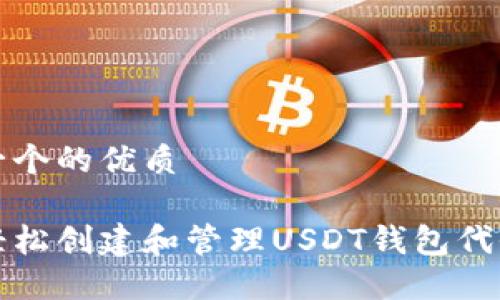 思考一个的优质

如何轻松创建和管理USDT钱包代收方案