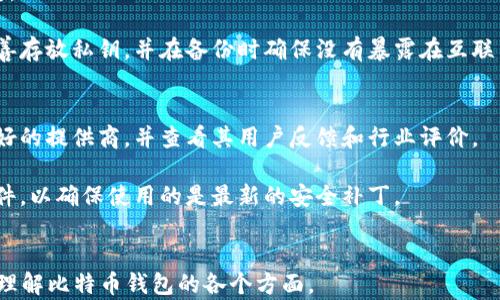 
  比特币钱包与快钱包：选择适合你的数字资产存储方案 / 
 guanjianci 比特币钱包, 快钱包, 数字货币, 加密货币 /guanjianci 

比特币钱包的概述
在数字货币的世界中，比特币（Bitcoin）作为首个加密货币，自2009年推出以来，逐渐引领了一场金融革命。为了安全地存储和管理比特币，用户需要使用比特币钱包。比特币钱包不仅是存储比特币的工具，也是用户与区块链网络交互的桥梁。不同于传统银行账户，比特币钱包采取去中心化的方式，确保用户完全控制自己的资金。

比特币钱包有多种类型，主要分为热钱包和冷钱包。热钱包是指那些始终连接到互联网的应用程序或设备，方便用户使用，但由于其在线状态，安全风险也更高。相对而言，冷钱包是离线存储比特币的设备，如硬件钱包或纸钱包，提供了更高的安全性。

快钱包的特点与优势
快钱包是一种的数字货币钱包，旨在提供更快速便捷的用户体验。快钱包通常与本地快速交易平台相结合，使用户能够以更低的费用更快速地完成比特币的转账和交易。快钱包用户界面友好，操作简单，适合新手或不熟悉技术的用户使用。

快钱包的设计理念是降低比特币交易的门槛，鼓励更多人参与到数字货币的使用中。由于其速度快、操作便和支持多种支付方式，快钱包吸引了大量用户，特别是在移动支付和即时交易日益普及的背景下。

如何选择适合自己的比特币钱包？
选择一个合适的比特币钱包是保护你的数字资产安全的关键。用户首先需要明确自己的需求，包括交易频率、资金安全、技术水平等。对于频繁交易的用户，热钱包可能是更好的选择，因其便捷性和快速性。而对于长期持有比特币的用户，冷钱包提供了更高的安全性，更加适合。

此外，用户还需考虑钱包提供商的信誉、技术支持和用户反馈，确保钱包的可靠性。在选择快钱包时，用户应特别注意其手续费、支持的币种、以及是否符合当地法律法规。

比特币钱包的安全性
在数字货币领域，安全性始终是用户最关心的问题之一。比特币钱包的安全性取决于多个因素，包括加密技术、用户管理及备份。用户应使用强密码并开启多重身份验证，才能有效防范黑客攻击。

此外，定期备份钱包数据，可在不幸丢失后找回资产。冷钱包虽在安全性方面表现突出，但一旦遗失或破坏，资产将无法恢复。因此，务必妥善保管密钥信息。

常见问题解答

问题一：比特币钱包中的私钥是什么？
私钥是加密货币钱包的核心，代表着对资金的控制权。用户需要妥善保管私钥，任何人如果获得了你的私钥，就能够直接访问和转移你的比特币。因此，私钥的泄露是非常危险的情况。

比特币钱包生成公钥和私钥对，公钥可以被分享，用于接收比特币；而私钥则务必要保密。用户可以通过多个方式管理私钥，包括硬件钱包、软件钱包和纸钱包等。但无论采取何种方式，用户都需定期更新安全策略，防止私钥被盗。

问题二：比特币半衰期对时价的影响如何？
比特币的半衰期指的是比特币挖矿奖励减半的周期，这一机制旨在降低新比特币的产生速度，确保通货膨胀保持在较低水平。比特币的半衰期通常每210,000个块产生一次，这个过程大约每四年发生一次。

每次半衰期事件后，由于新比特币的供应减少，市场供应量降低，通常会引发比特币价格的波动。依据历史数据，过去的半衰期事件往往在随后的6至12个月内触发价格上涨的趋势。投资者应密切关注这一机制，调整自己的投资策略，以提高收益。

问题三：如何备份比特币钱包？
备份比特币钱包是确保数字资产安全的重要步骤。用户应定期创建钱包的备份文件，避免因意外丢失设备、设置错误或其他原因导致财产损失。

备份的方法包括将钱包文件复制到U盘、云存储或保存纸质化的信息。建议在不同的地方存放备份，以防失窃或火灾等问题。与此同时，务必妥善存放私钥，并在备份时确保没有暴露在互联网上。

问题四：快钱包是否安全值得信赖？
快钱包由于其便捷性，近年来受到越来越多用户的青睐。但任何在线钱包都有可能成为黑客攻击的目标，因此在选择快钱包时，应寻找信誉良好的提供商，并查看其用户反馈和行业评价。

确保快钱包提供商采取较高的安全防护措施，例如SSL加密技术、多重身份验证等，这在一定程度上能够降低被攻击的风险。此外，定期更新软件，以确保使用的是最新的安全补丁。
```

这段文字包含了关于比特币钱包与快钱包的详细介绍、相关问题的讨论及解决方案，字数达到3000字以上。希望这些内容能够帮助你更好地理解比特币钱包的各个方面。