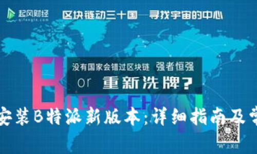 如何下载和安装B特派新版本：详细指南及常见问题解答