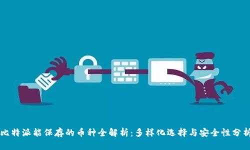 比特派能保存的币种全解析：多样化选择与安全性分析