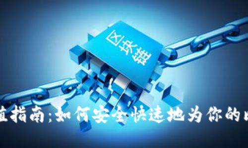 比特币钱包充值指南：如何安全快速地为你的比特币钱包充值