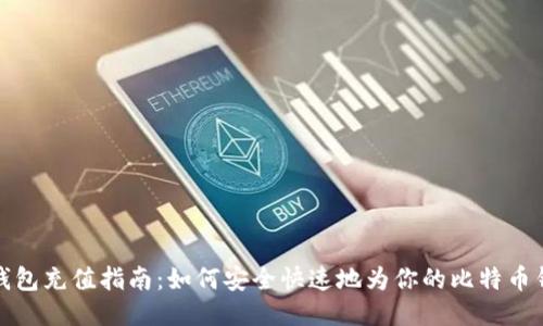 比特币钱包充值指南：如何安全快速地为你的比特币钱包充值
