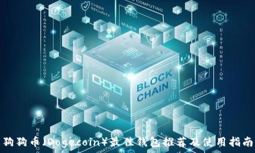   
狗狗币（Dogecoin）最佳钱包推荐及使用指南