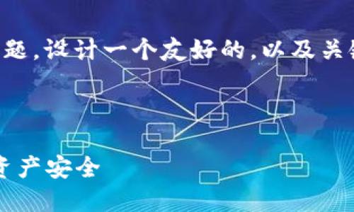关于“b特派钱包的骗局”这一主题，设计一个友好的，以及关键词和内容结构，可以参考如下：



b特派钱包骗局揭秘：保护您的资产安全