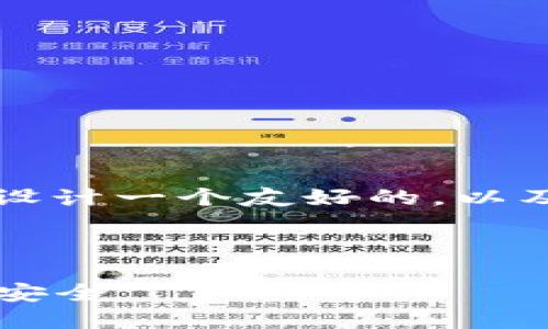 关于“b特派钱包的骗局”这一主题，设计一个友好的，以及关键词和内容结构，可以参考如下：



b特派钱包骗局揭秘：保护您的资产安全