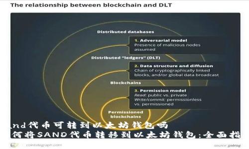sand代币可转到以太坊钱包吗  
如何将SAND代币转移到以太坊钱包：全面指南