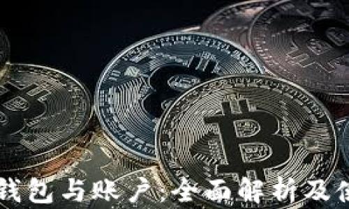 
以太坊钱包与账户：全面解析及使用指南