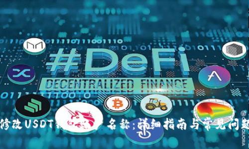 如何修改USDT钱包账户名称：详细指南与常见问题解答