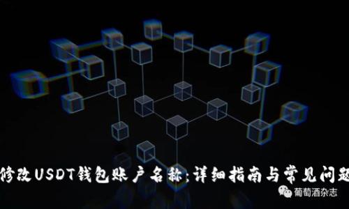 如何修改USDT钱包账户名称：详细指南与常见问题解答
