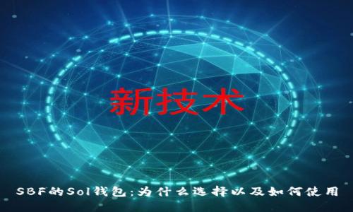 SBF的Sol钱包：为什么选择以及如何使用