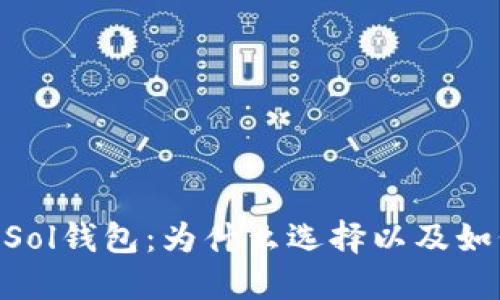 SBF的Sol钱包：为什么选择以及如何使用