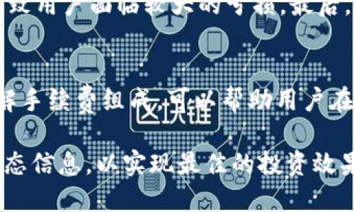 biao-ti如何利用B特派查看合约行情：全方位指南/biao-ti

合约行情,B特派,数字货币,交易平台/guanjianci

在数字货币交易日益普及的今天，合约交易因其潜在的高收益和灵活的交易策略受到越来越多交易者的关注。B特派作为一个新兴的交易平台，提供了丰富的合约交易功能，如何有效地查看合约行情成为了用户关注的焦点。本文将全面介绍如何在B特派平台上查看合约行情，同时提供相关的问题解答，确保用户能够充分利用这一平台进行高效的合约交易。

什么是合约行情
合约行情是指反映特定合约交易状态的市场信息，包括价格、涨跌幅、成交量、持仓量等数据。对于进行合约交易的投资者来说，及时掌握合约行情信息至关重要，这能帮助他们做出更加精准的交易决策。

B特派平台的介绍
B特派是一款为用户提供便捷交易服务的数字货币交易平台。在这个平台上，用户不仅可以进行现货交易，还可以参与合约交易，享受高杠杆的投资回报。B特派的界面友好，功能齐全，适合初学者和专业交易者使用。

如何查看B特派合约行情
在B特派上查看合约行情的过程比较简单，用户只需按照以下步骤进行:
ol
    li登录B特派账号：打开B特派应用或官方网站，输入账户信息登录。/li
    li进入合约交易栏目：在平台首页，找到并点击“合约交易”选项，系统将自动引导您进入合约市场。/li
    li选择交易对：页面上会展示不同的合约品种，您可以滑动查找需要的交易对，比如比特币合约、以太坊合约等，点击选择。/li
    li查看行情信息：选择后，您可以看到该合约的详细行情信息，包括当前价格、最高价、最低价、24小时交易量等重要数据。/li
    li使用技术图表：B特派支持对合约行情进行技术分析，用户可以选择不同的时间周期、指标，使用图表分析走势。/li
/ol

如何制定合适的交易策略
在了解合约行情后，用户还需根据行情数据制定合理的交易策略。首先，了解市场趋势。用户可以通过观察历史数据，判断市场的整体趋势是看涨还是看跌。其次，设定合理的进出场点位。通过结合技术指标，用户能够找到合适的进场和离场时机。同时，还需考虑资金的合理配置和风险管理，以避免因市场波动带来的损失。

B特派合约交易的优势
B特派合约交易的优势主要体现在以下几个方面：
ul
    li高杠杆：用户可以根据自己的风险承受能力，选择不同的杠杆倍数，以达到放大收益的目的。/li
    li24小时交易：合约交易不受时间限制，用户随时可进行交易，把握市场机遇。/li
    li多样化的合约品种：B特派提供多样化的合约交易选项，用户可根据自己的偏好选择不同的数字货币合约进行交易。/li
    li专业的交易工具：该平台提供多种技术分析工具及实时行情监控，辅助用户做出明智的交易决策。/li
/ul

疑问解答

1. B特派合约行情更新频率如何？
B特派的合约行情更新频率一般为毫秒级，系统会实时反映市场的价格变动。为了确保用户能够及时获取最新的信息，平台会不断其数据更新机制。用户在进行交易时，可以看到行情数据和市场走势的快速变化，这为投资决策提供了极大的帮助。不过需要注意的是，在极端市场情况下，行情更新可能会出现延迟，因此用户在进行交易时应结合其他因素综合判断。

2. 如何进行合约的止损和止盈设置？
合约交易中的止损和止盈设置是风险管理的重要手段。在B特派平台，用户可以在下单时设置止损和止盈价位，从而自动减少潜在的损失或确保盈利。一旦市场达到设置的价格，系统会自动执行相应的订单，不需手动干预。设置止损时，用户需根据个人的风险承受能力，选择合适的止损点，而止盈则应结合市场趋势，以及盈利目标来设置。

3. 合约交易的风险有哪些？
合约交易虽然具有较高的收益潜力，但同时也伴随着较大的风险。首先，杠杆效应会放大投资者的收益，也会同样放大损失。其次，市场波动性大，价格瞬息万变，可能导致用户面临较大的亏损。最后，若不具备足够的市场知识和经验，盲目跟风可能导致严重的投资后果。为降低风险，用户应不断学习市场知识、分析数据，并在交易中采取合理的资金管理策略。

4. B特派合约交易有哪些手续费？
B特派进行合约交易时，会收取一定比例的手续费，具体手续费标准可以在平台的费率说明中查看。通常，手续费的计算依据用户的交易量以及交易对而有所不同。了解手续费组成，可以帮助用户在每次交易中做出更加明智的决策，避免因手续费造成的额外损失，同时在选择交易对时，注意选择手续费相对较低的交易对，以提高整体的交易效率。

综上所述，查看B特派合约行情并进行合理的交易策略制定，是成功进行合约交易的关键。在实际操作中，用户应结合多种因素，灵活应对市场变化，掌握更多的市场动态信息，以实现最佳的投资效果。