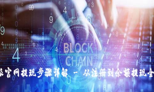 b特派官网提现步骤详解 - 从注册到余额提现全攻略