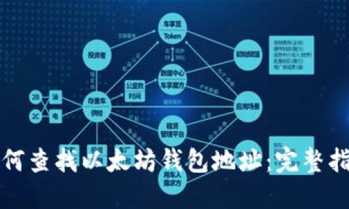 如何查找以太坊钱包地址：完整指南