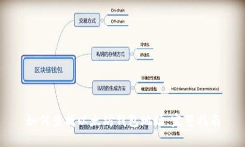 如何查找以太坊钱包地址：完整指南