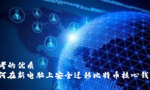 思考的优质
如何在新电脑上安全迁移比特币核心钱包?