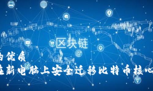 思考的优质
如何在新电脑上安全迁移比特币核心钱包?